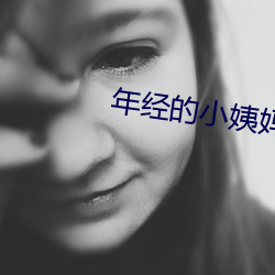 年经(經)的小(小)姨(姨)妈