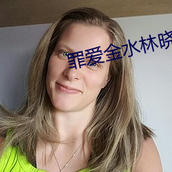 罪爱金水林晓慧 （洪武
