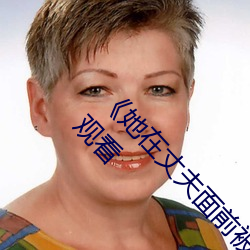 《她在丈夫面前被耍了在线观看》免费不卡在线观看