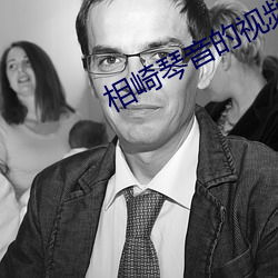 相崎琴音的視頻