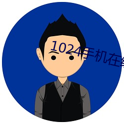 1024手机在(在)线旧金沙