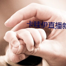 卡哇伊直播(bō)新版本