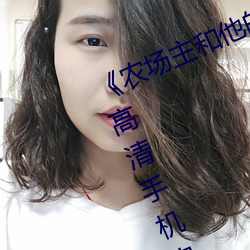 《农场主和他的三个女儿k8s经典》 高清手机影戏在线寓目