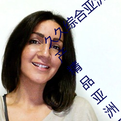 久久综合亚洲鲁鲁五月天精品v日韩精品v国产精品亚洲无