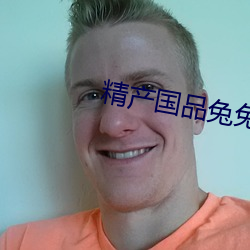 精产国品兔兔