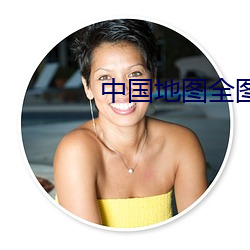 中国地图全图 高清