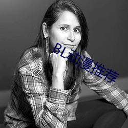 BL動漫推薦
