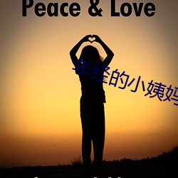年經的小姨媽