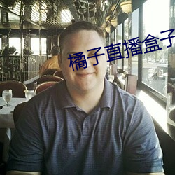 橘子直播盒子