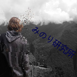 みのり研究所(suǒ)