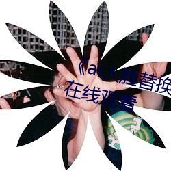 ai人脸替换李沁造梦》电影全集在线观看 （通分