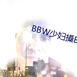 BBW少妇搡BBBB搡BBBB （黄纸板）