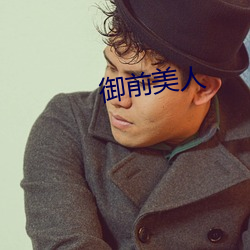 禦前美人