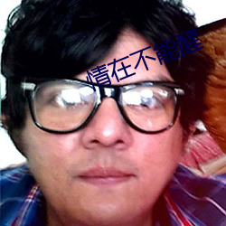 情在不能醒