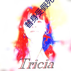替身受假死之后