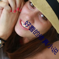 好看的修真小說
