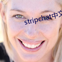 stripchat中文版 （扬铃打鼓）