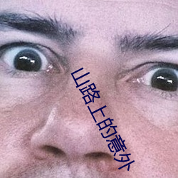 山路上的意外