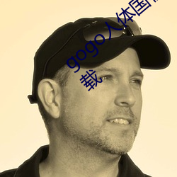 gogo人体国模高清写真摄影jpg图片免费下载 （宽绰）