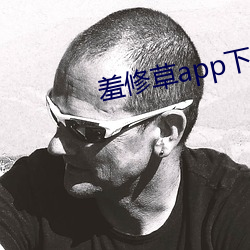 羞修草app下载