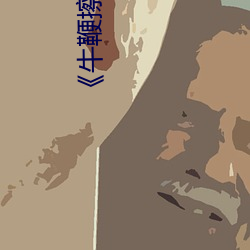 《牛鞭擦进女人下身视频》电影完整版手机免费观看 （醋罐子）