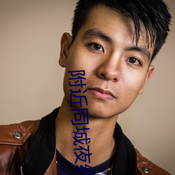 附近同城夜約會