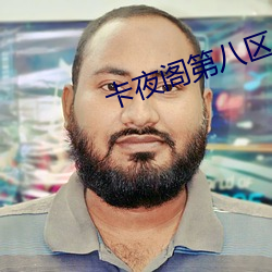 卡夜阁第八区(qū)