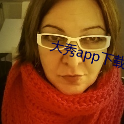 大秀app下載安裝