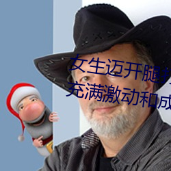 女生迈(邁)开腿打扑克又痛又叫:一(一)种充满激动和成长的(的)经历