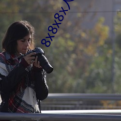 8x8x8x人成免费视频