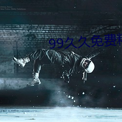 99久久免费精品