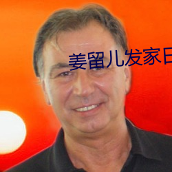 姜留兒發家日常
