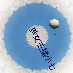 美女主播小七 （出毛病）