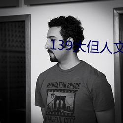 139大但人文艺(藝)术20