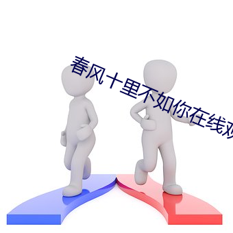 春风十里不如你在线观看(看)