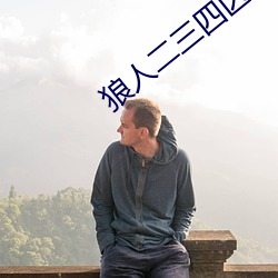 狼人二三四区 （现世）