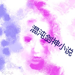 混沌剑神小说