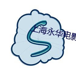 上海永华电影院 （数典忘祖）
