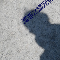 清穿之媚宠(寵)春(春)娇(嬌)