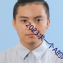 2023求(求)一个(個)A的网(網)址那么难