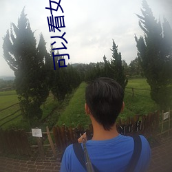 可以看女生隐私的app软件 （众志成城）
