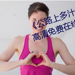 《公路上多汁多肉的糙汉烈》手机高清免费在线观看