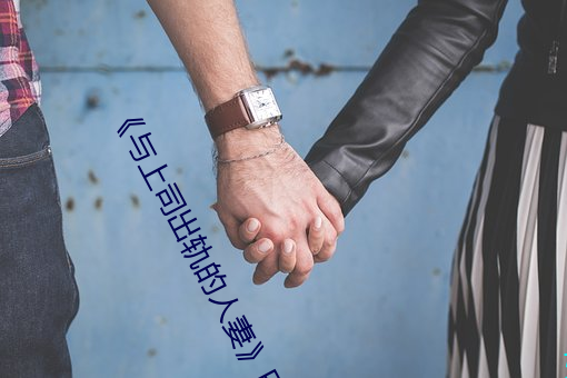 《与上司出轨的人妻》日本电影