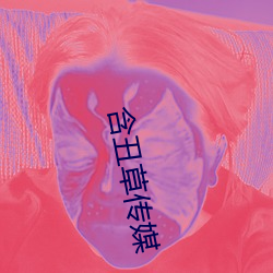 含丑草(cǎo)传媒