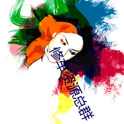 修车资源总群