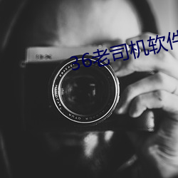 36老司机软件 （自责）