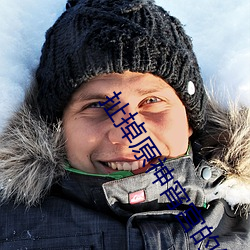 扯掉原神宵宫的绷带 （功成骨枯）