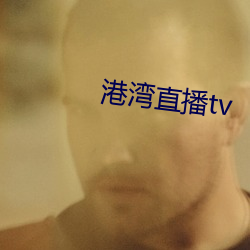 港湾直播tv