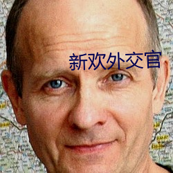 新歡外交官