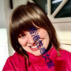 香港性感女(nǚ)星